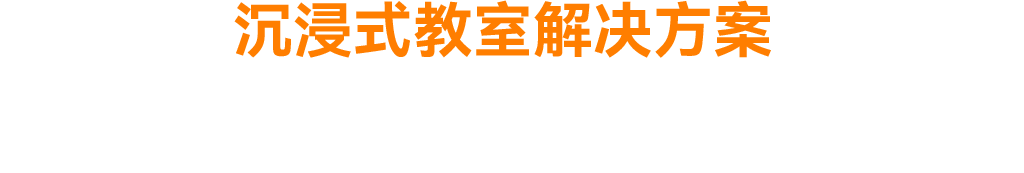 沉浸式教室解決方案