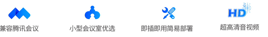 小型會(huì)議室音視頻設(shè)備方案