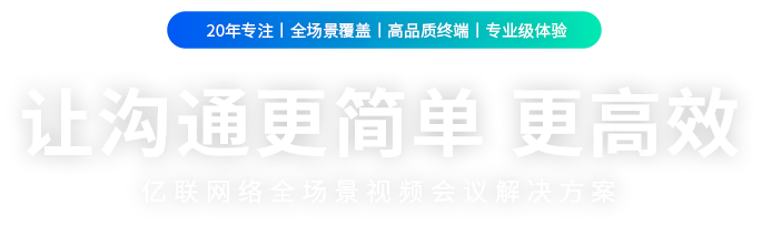 視頻會(huì)議設(shè)備