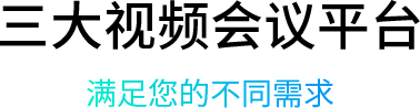 三大視頻會(huì)議平臺(tái)