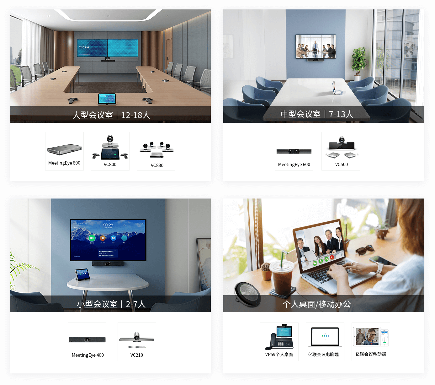 大型視頻會(huì)議，中型視頻會(huì)議，小型視頻會(huì)議