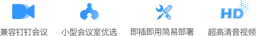 釘釘會議認(rèn)證：超高清智能框全景4K USB攝像機(jī)