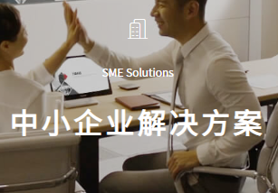 中小企業(yè)解決方案